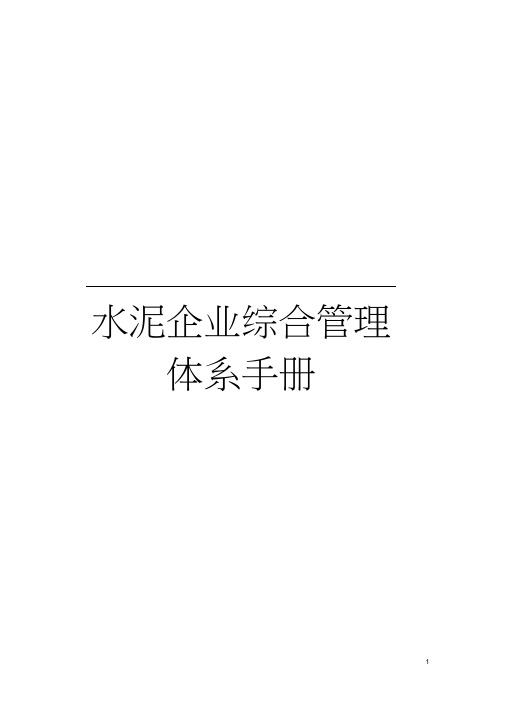 水泥企业综合管理体系手册模板