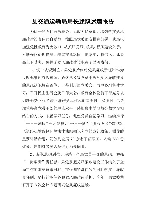 县交通运输局局长述职述廉报告