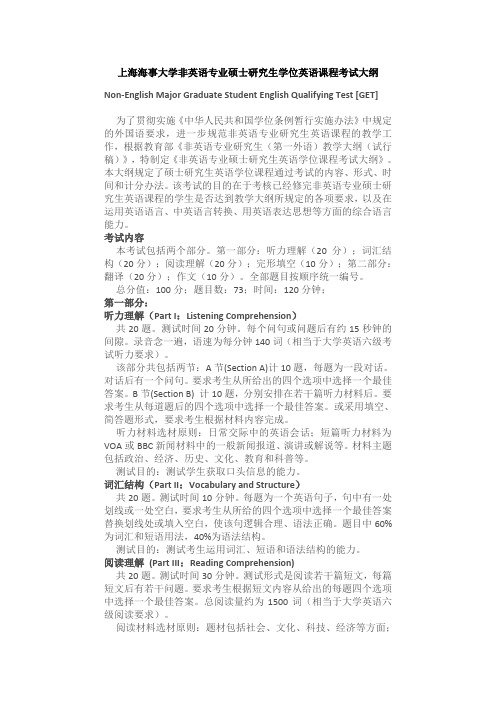 上海海事大学非英语专业硕士研究生学位英语课程考试大纲