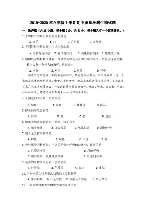 2019-2020年八年级上学期期中质量检测生物试题