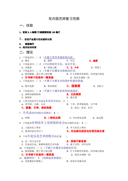 上花卉园艺工复习考试范围