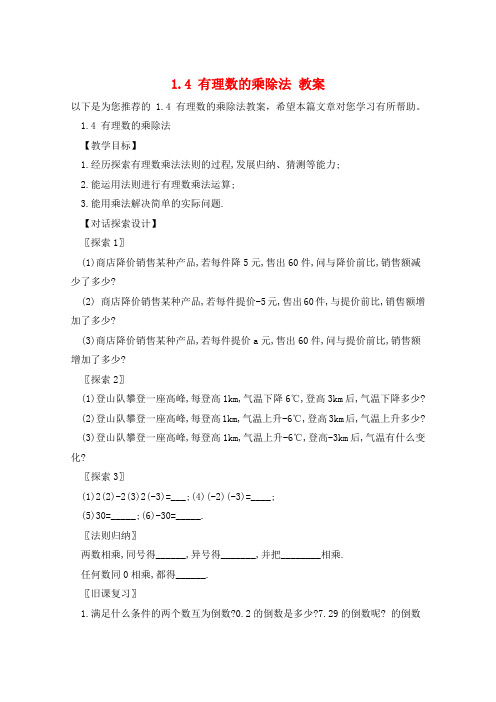 1.4 有理数的乘除法 教案