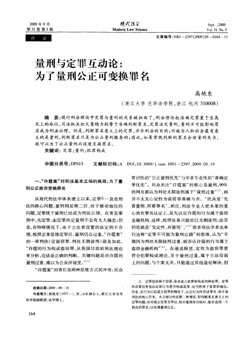 量刑与定罪互动论：为了量刑公正可变换罪名