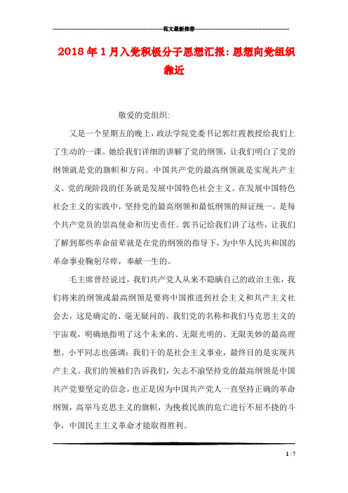 2018年1月入党积极分子思想汇报：思想向党组织靠近
