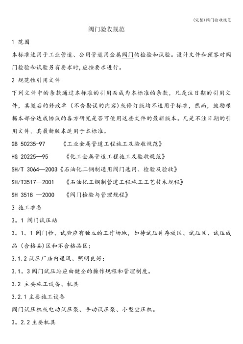 (完整)阀门验收规范