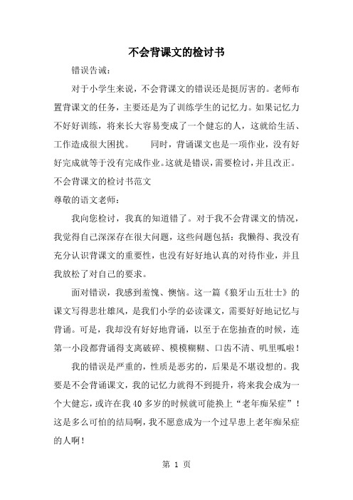 不会背课文的检讨书2页