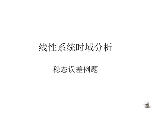 稳态误差分析例题