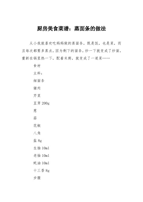 厨房美食菜谱：蒸面条的做法