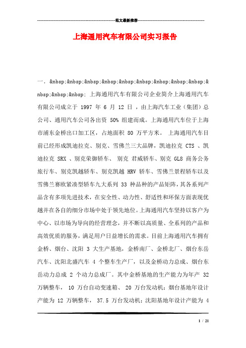 上海通用汽车有限公司实习报告