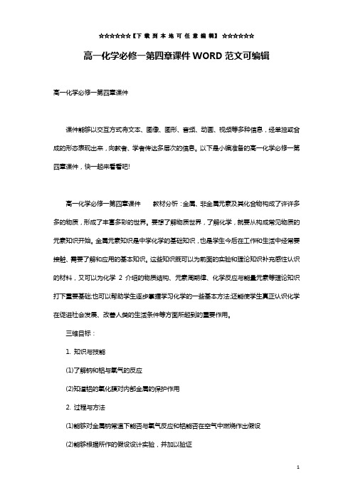 高一化学必修一第四章课件WORD范文可编辑