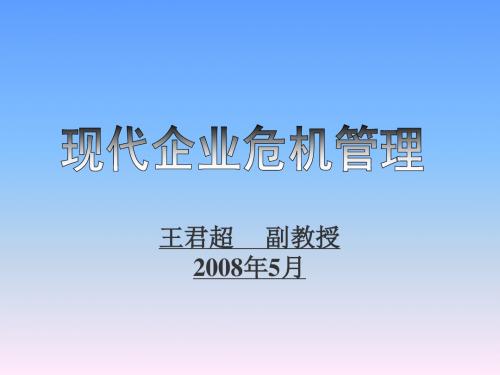 危机管理-现代企业的危机管理(ppt31页)