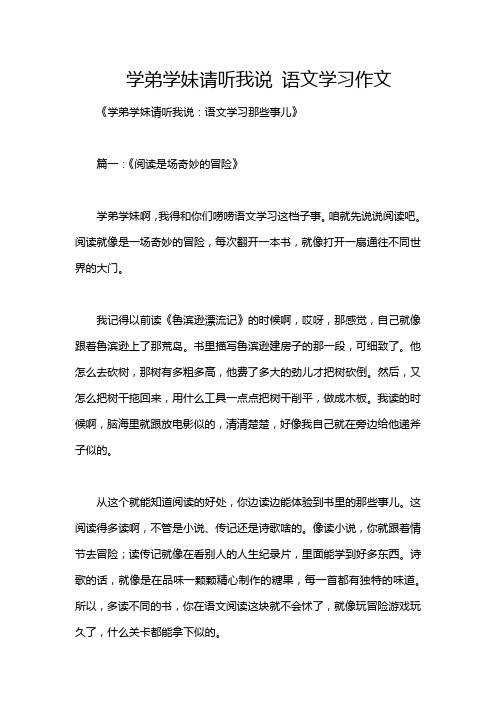 学弟学妹请听我说 语文学习作文