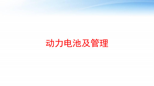 动力电池及管理 ppt课件