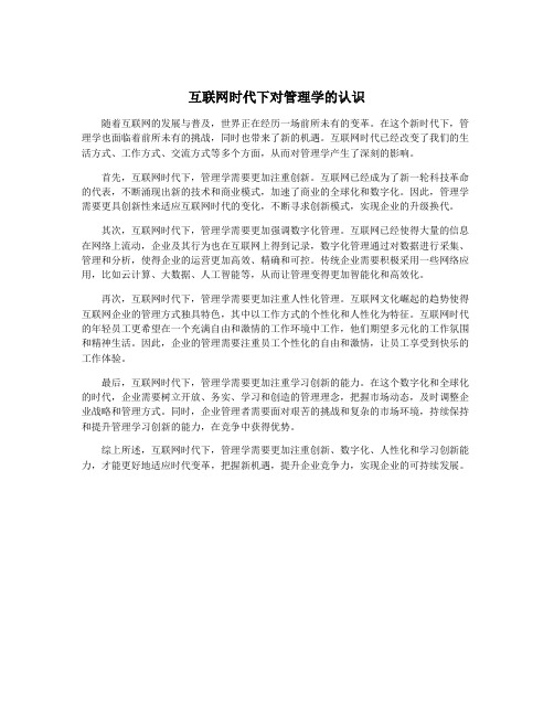 互联网时代下对管理学的认识