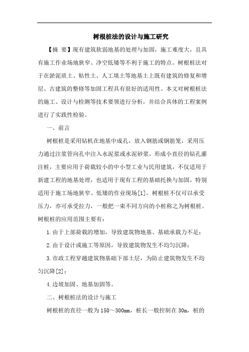 树根桩法的设计与施工研究