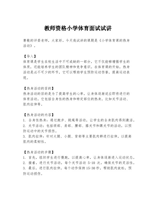 教师资格小学体育面试试讲