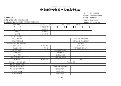 社保个人信息登记表表