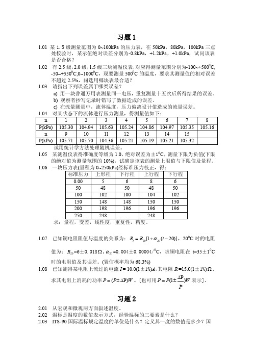 《热工测量及仪表》习题