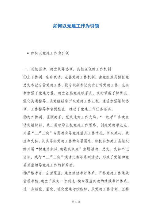 如何以党建工作为引领