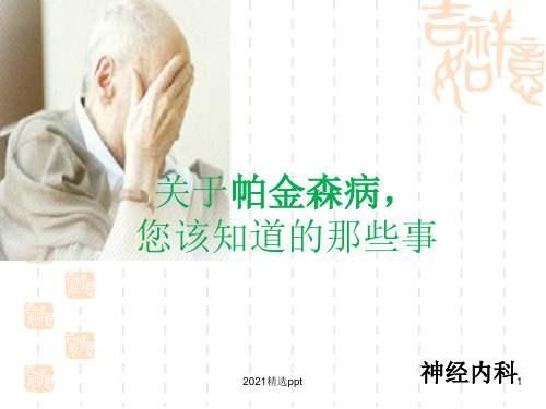帕金森氏病健康宣教ppt课件 (2)