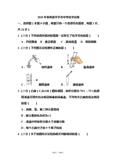 2020年贵州省毕节市中考化学试题