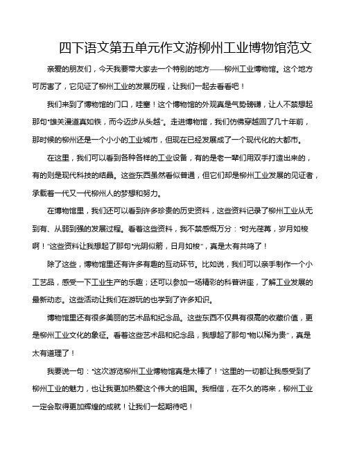 四下语文第五单元作文游柳州工业博物馆范文