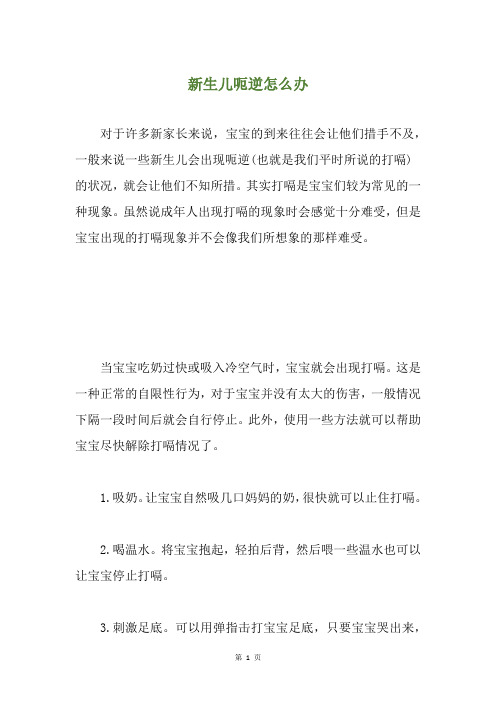 新生儿呃逆怎么办