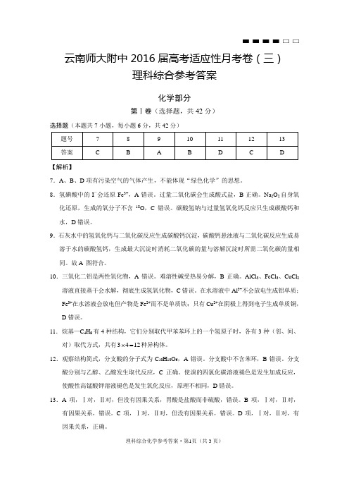 云南师大附中2016届高考适应性月考卷(三)理综化学-答案