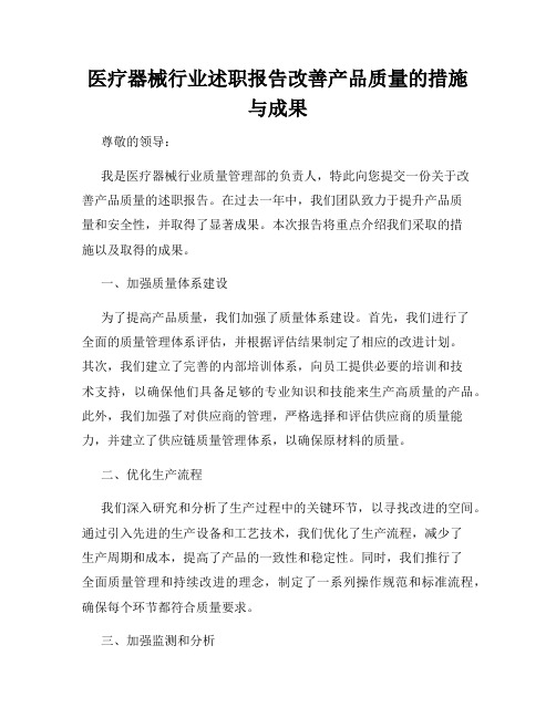 医疗器械行业述职报告改善产品质量的措施与成果