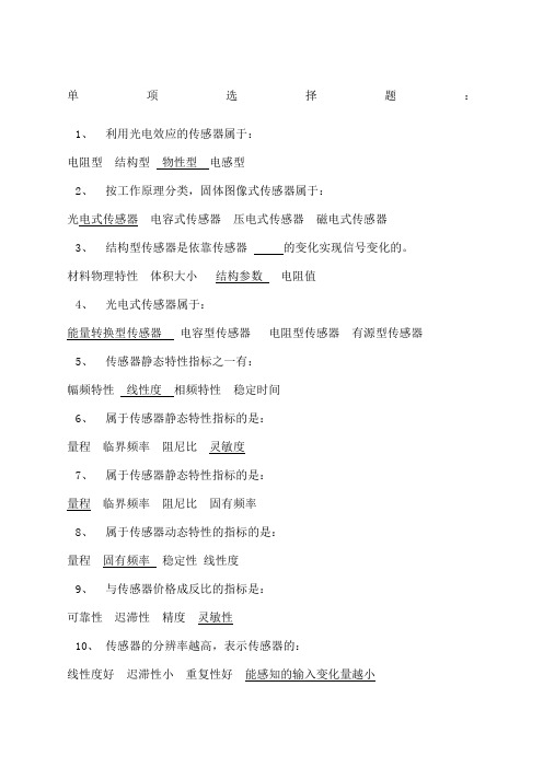 传感器单项选择题