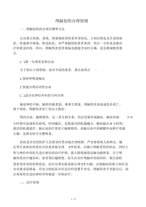 颅脑创伤处理原则