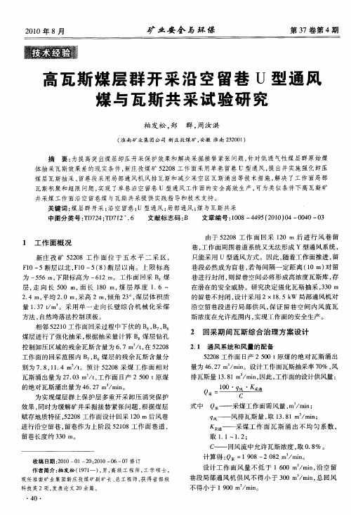 高瓦斯煤层群开采沿空留巷U型通风煤与瓦斯共采试验研究
