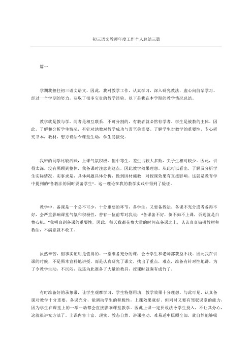 初三语文教师年度工作个人总结三篇
