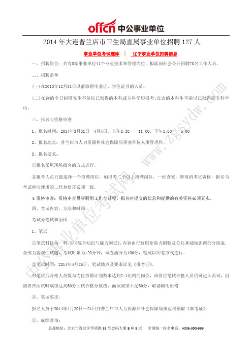 普兰店市人力资源和社会保障局：2014年大连市事业单位招聘127人