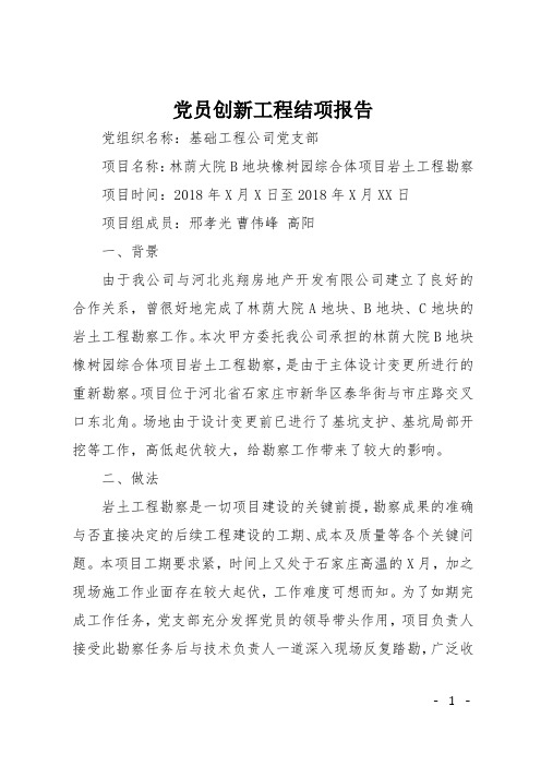 党员创新工程结项报告