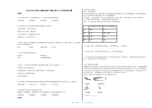 2018-2019学年人教版生物八年级上册516鸟同步练习题