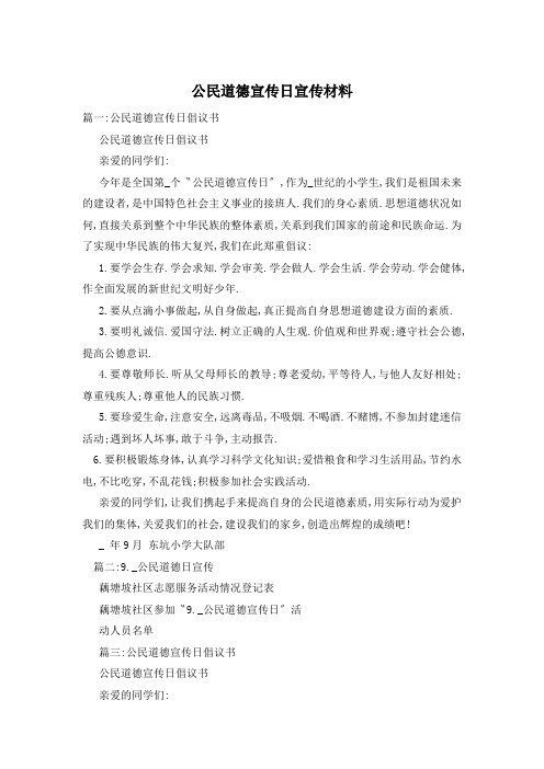 公民道德宣传日宣传材料