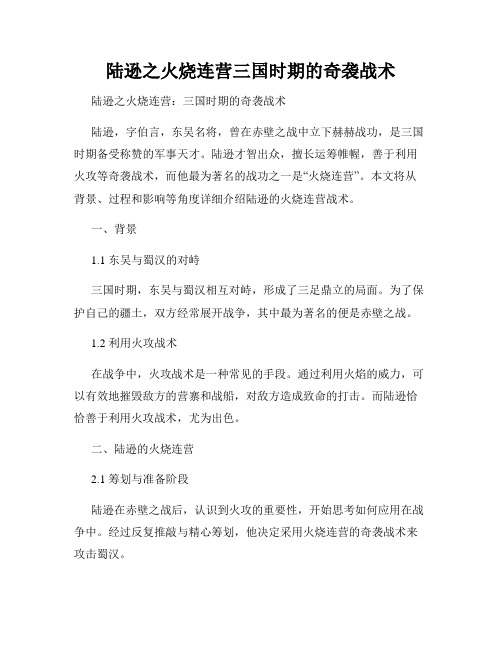 陆逊之火烧连营三国时期的奇袭战术