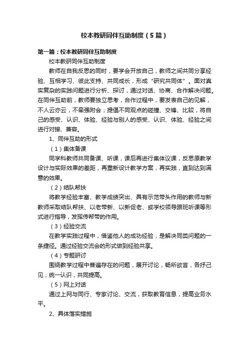 校本教研同伴互助制度（5篇）