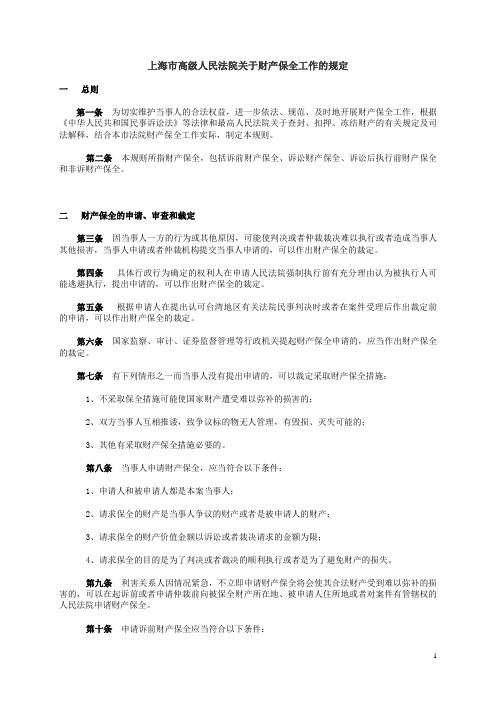 上海高级人民法院关于财产保全工作的规定