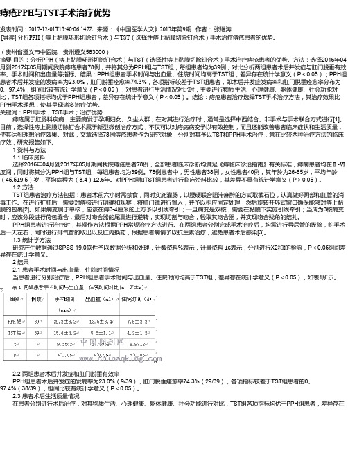 痔疮PPH与TST手术治疗优势