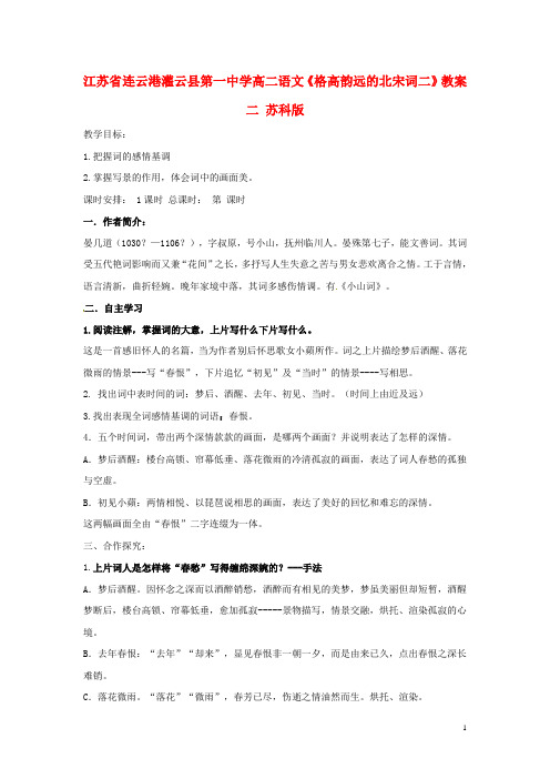 江苏省连云港灌云县第一中学高二语文《格高韵远的北宋词二》教案二 苏科版