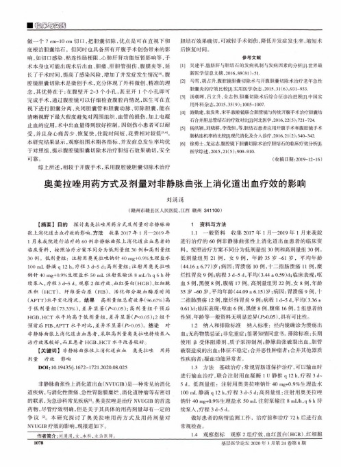奥美拉唑用药方式及剂量对非静脉曲张上消化道出血疗效的影响