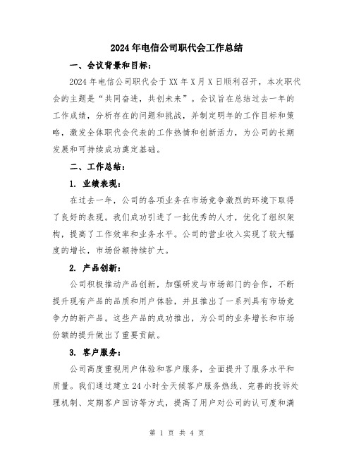 2024年电信公司职代会工作总结