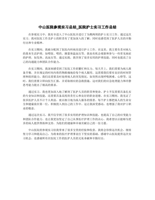 中山医院参观实习总结_医院护士实习工作总结