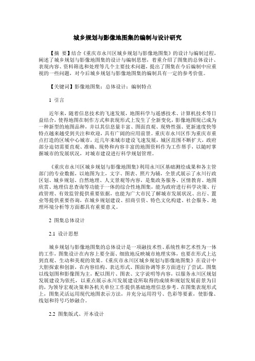 城乡规划与影像地图集的编制与设计研究