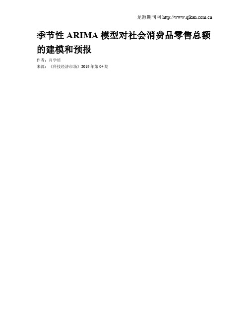 季节性ARIMA模型对社会消费品零售总额的建模和预报