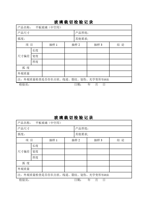 (01)(中空玻璃)裁切尺寸检验记录