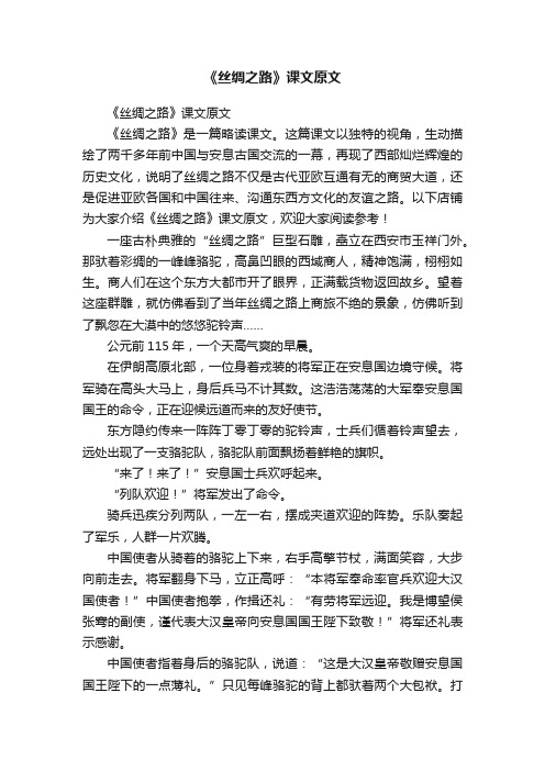 《丝绸之路》课文原文