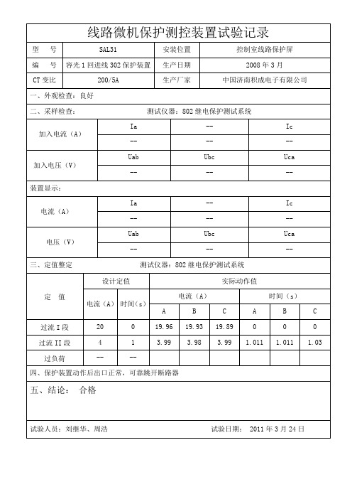 35KV线路微机保护装置试验